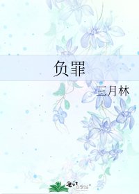 《负罪》