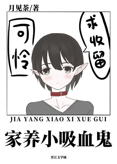 《家养小吸血鬼》