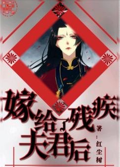 《嫁给了残疾夫君后》