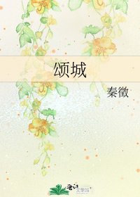 《颂城》