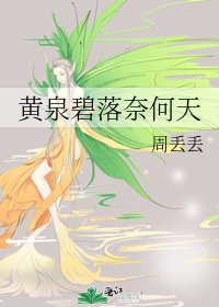 黃泉碧落奈何天