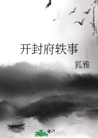 《开封府轶事》