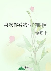 《喜欢你看我时的眼睛》