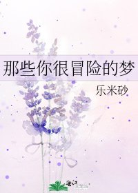 《那些你很冒险的梦》