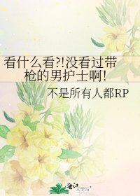 看什么看?!没看过带枪的男护士啊!