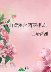 《敔山遗梦之两两相忘》