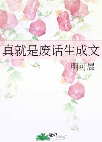 《真就是废话生成文》