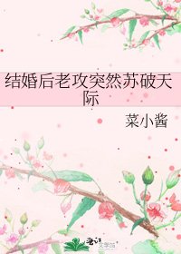 《结婚后老攻突然苏破天际》