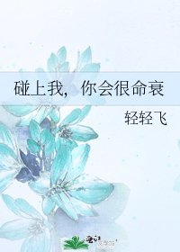 碰上我,你會很命衰