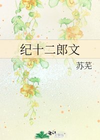 纪十二郎文