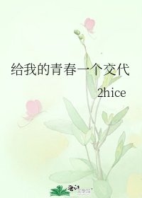 《给我的青春一个交代》