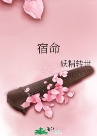 《宿命》