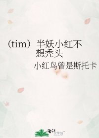 《(DC同人)(tim)半妖小红不想秃头》