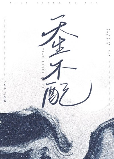 《天生不配》