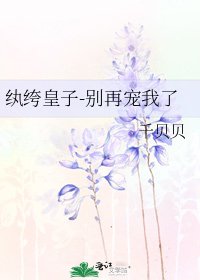 纨绔皇子-别再宠我了