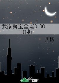 《我家淘寶全場0.0001折》