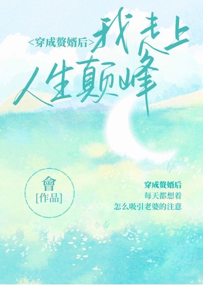 《穿成赘婿后我走上人生巅峰》