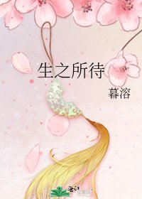 生之所待