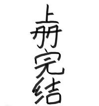 《重生不是成仙》