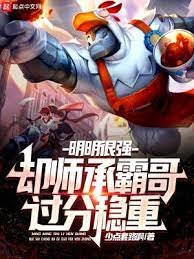 《明明很强,却师承霸哥过分稳重》