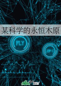 某科學的永恆木原