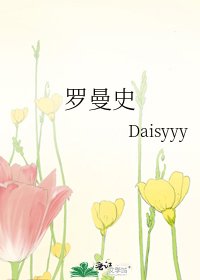 《罗曼史》