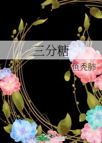 《三分糖》