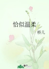《恰似温柔》