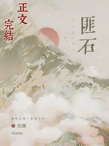 《匪石》