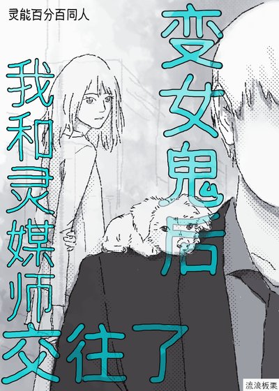 （靈能百分百同人）變女鬼後我和靈媒師交往了