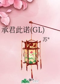 承君此诺(GL)
