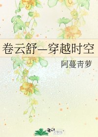 《卷云舒—穿越时空》