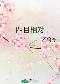 《四目相对》