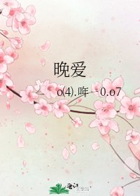 晚愛