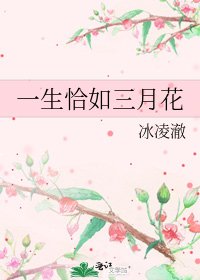 《一生恰如三月花》