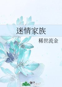 《迷情家族》