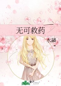 无可救药
