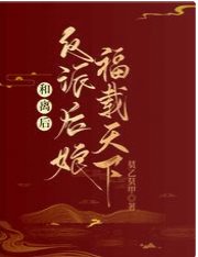 《和离后,反派后娘福载天下/穿成后娘不洗白,七个崽她不伺候》