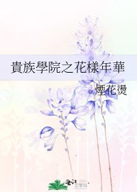 《貴族學院之花樣年華》