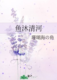 《鱼沐清河》