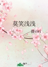 《莫笑浅浅》