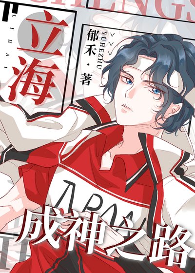 《(综漫同人)立海成神之路》