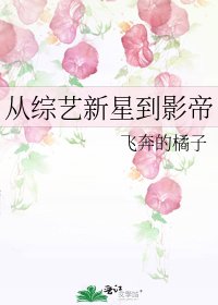《从综艺新星到影帝》