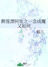醉莲漂何处之一念成魔又如何