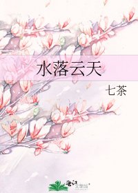 《水落云天》