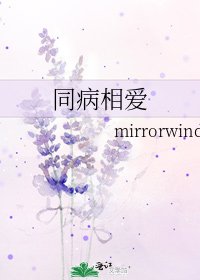 《同病相爱》