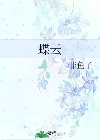 蝶云