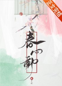 《春心动》