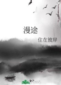 《漫途》
