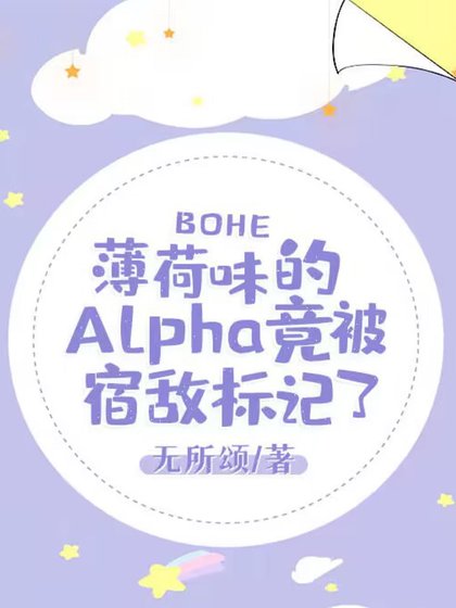 《薄荷味的Alpha竟被宿敌标记了》